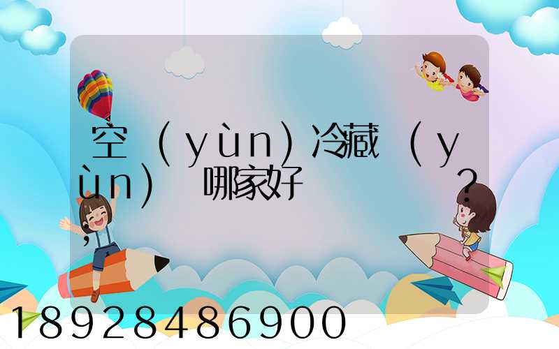 空運(yùn)冷藏運(yùn)輸哪家好？